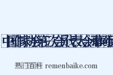 中国作家协会第三次会员代表大会闭幕词组词是什么意思的图片